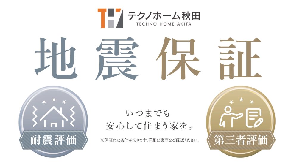 テクノホーム秋田の強み｜秋田の注文住宅 テクノホーム秋田