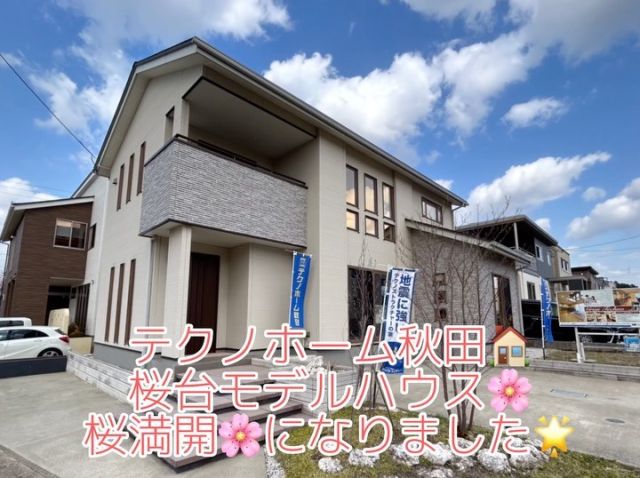 桜台モデルハウス

桜台ニュータウンも
桜満開🌸なりました🌟

#テクノホーム秋田
#テクノホーム秋田モデルハウス 
#桜満開🌸🌸🌸 
#桜台モデルハウス
#秋田市注文住宅
#秋田市桜台売地
#桜満開になる分譲地