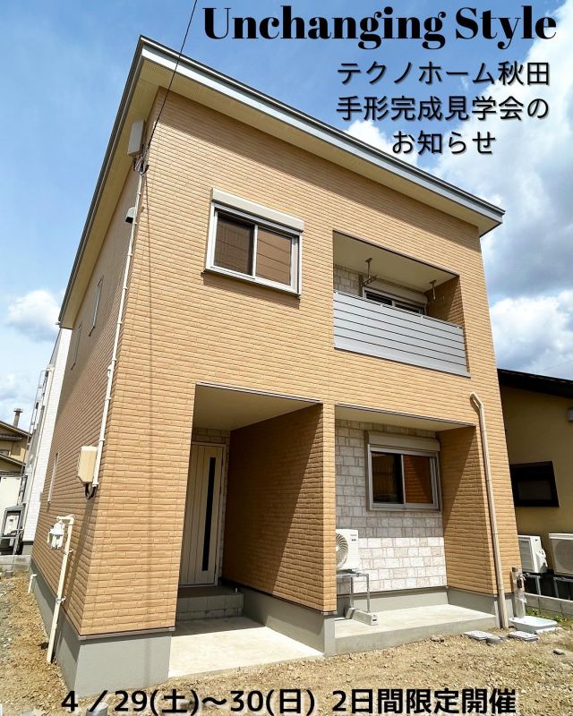 テクノホーム秋田🏠
手形完成見学会のお知らせ
終了しました。
ご来場頂き誠にありがとうございました😊

玄関ドアの色が1番可愛い💕と好評でした🌟

Unchanging Style 
変わらない暮らしスタイル

今までの生活を変えずにいたいという
お客様もおります。
アパートに10年以上も住めば、
慣れます♪新築にも採用！
さらにアパートでは出来なかった
バイクガレージ🏍を作りました🌟

2Ｆリビングの明るい空間
続き間の寝室
秋田市中心部に住む事での
プライベートを意識した間取り
個々の趣味を楽しめるお部屋
陰影キレイで優しい揺らぎある
表現豊かなファサード

ぜひGW前半に見学会です。
今年は新築を建てたい！建て替えしたい！
狭小地でも広く感じるおうちを建てたい！
お客様へオススメです♬

お施主様のご厚意による完成見学会です。

テクノホーム秋田
フリーダイヤル
0120-17-1187

#テクノホーム秋田完成見学会 
#テクノホーム秋田
#秋田市新築
#秋田市注文住宅
#秋田市完成見学会
#2Ｆリビング
#バイクガレージ
#パナソニックビルダーズグループ
#パナソニックテクノストラクチャー
#テクノストラクチャーの家 
#ケイミュー外壁 
#ラフシェイク外壁材