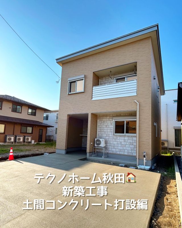 テクノホーム秋田県🏠
新築工事土間コンクリート打設編

お引き渡し前のラスト工事👷‍♂️👷‍♀️
外構工事です♬
天気🌞に非常に左右される為
今週は快晴🌞でした👍

コテ作業を見ていると
やってみたいなあと
思いましたが、スピードも
キレイさもピカイチ🌟
これは素人のDIYではムリだなと
思いました🤣

天気も良く職人さんもニコニコ☺️
テキパキお仕事されてました🌟

#テクノホーム秋田
#テクノホーム秋田現場 
#土間コンクリート打設
#コンクリート打設
#駐車場工事 
#駐車スペースコンクリート
#秋田市注文住宅
#秋田市新築工事
#秋田市新築住宅 
#パナソニックビルダーズグループ
#パナソニックテクノストラクチャー
#耐震等級3の家づくり 
#構造計算440項目クリアした家